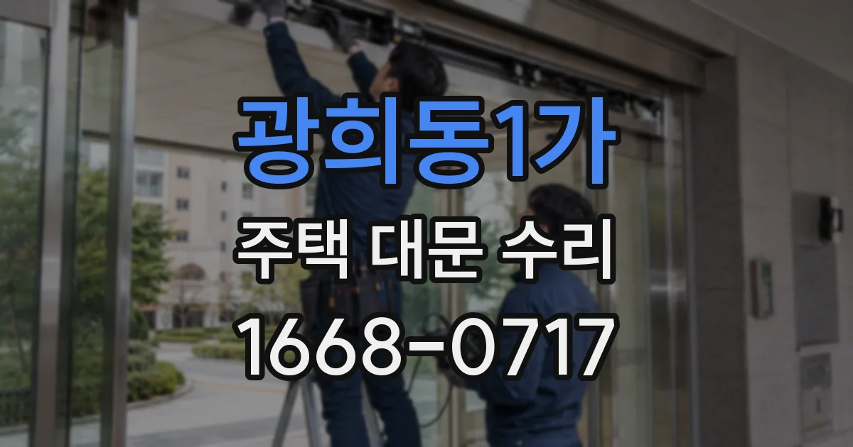 광희동1가 주택 대문 수리