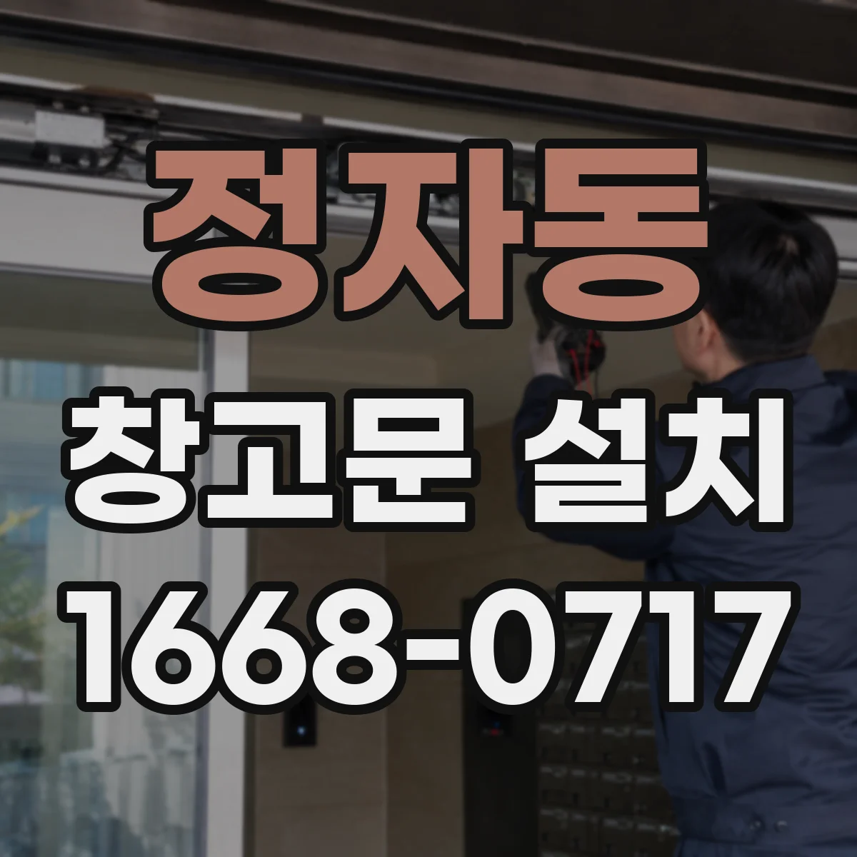 정자동 창고문 설치