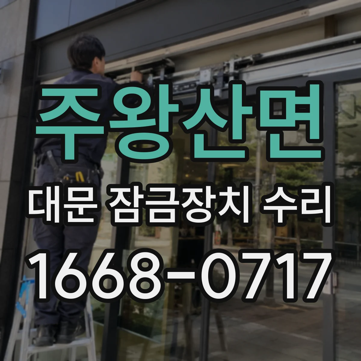 주왕산면 대문 잠금장치 수리