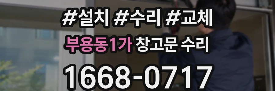부용동1가 창고문 수리