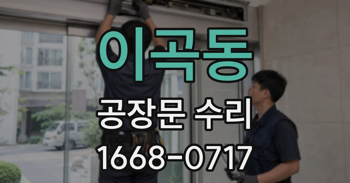 이곡동 공장문 수리