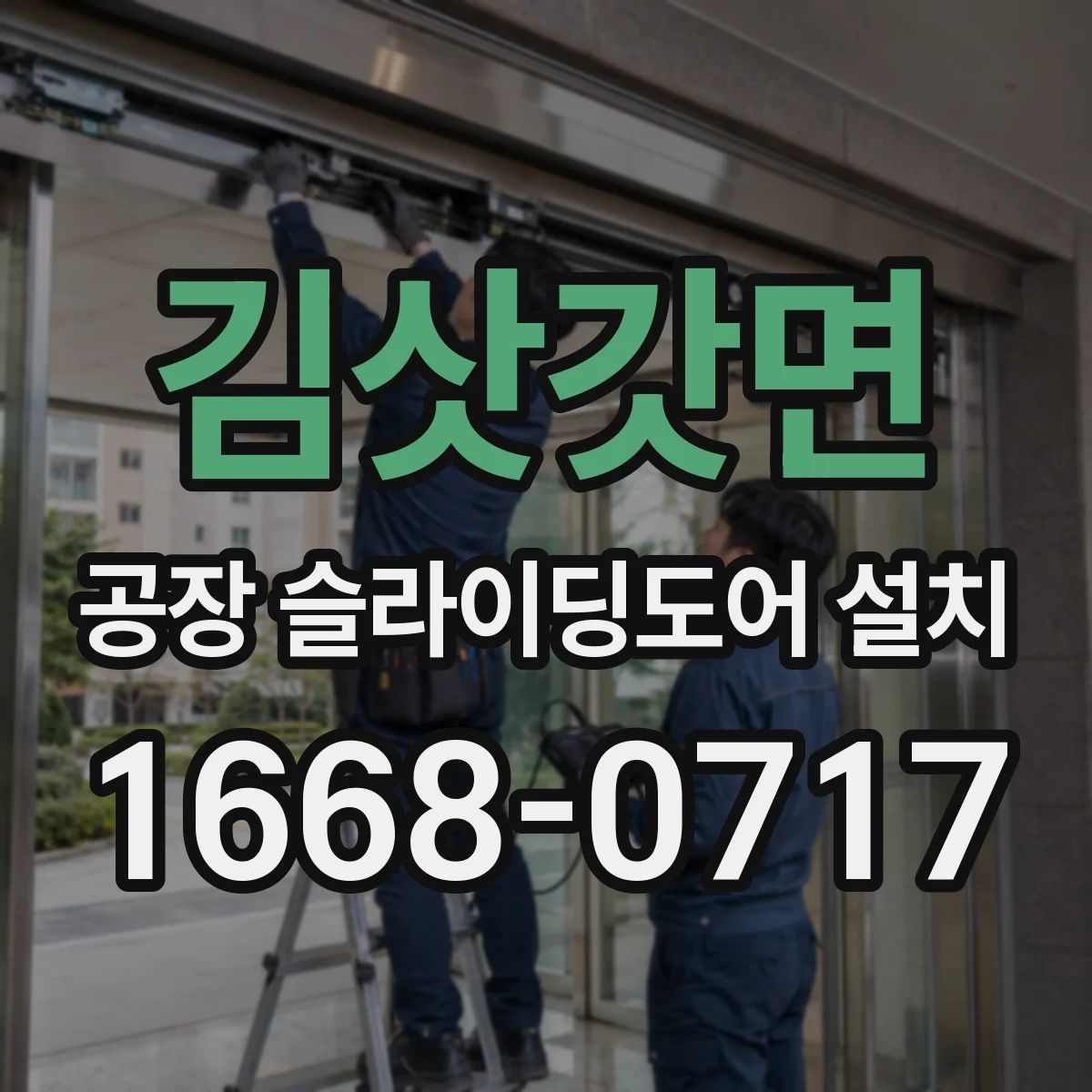 김삿갓면 공장 슬라이딩도어 설치
