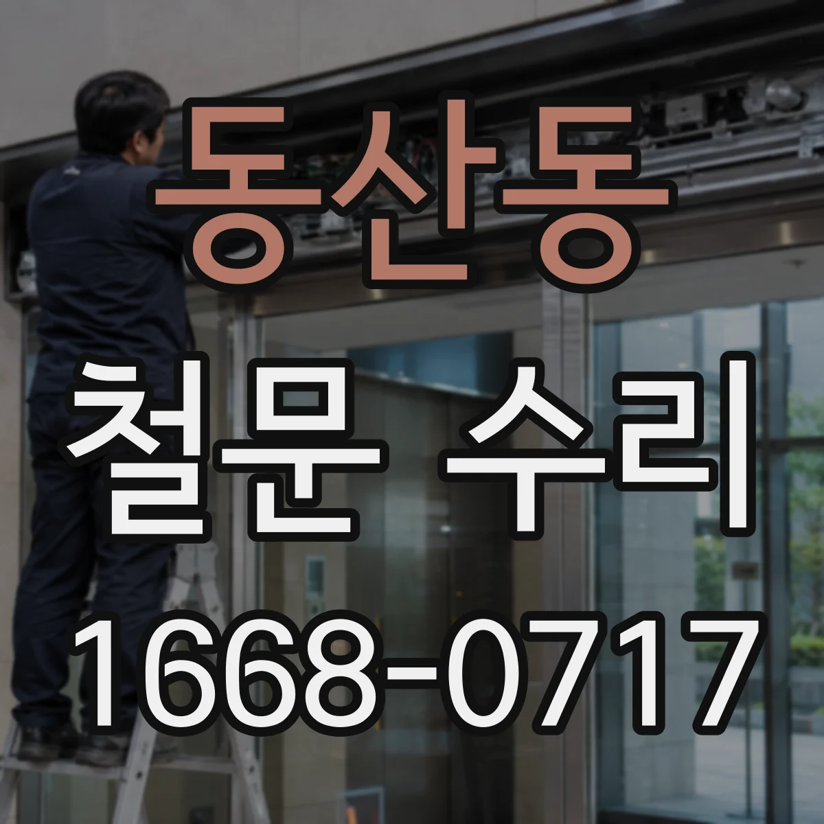 동산동 철문 수리