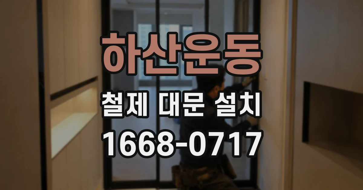 하산운동 철제 대문 설치