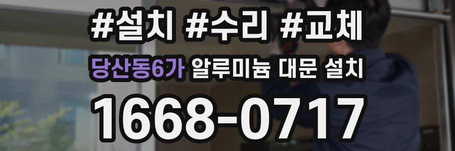 당산동6가 알루미늄 대문 설치