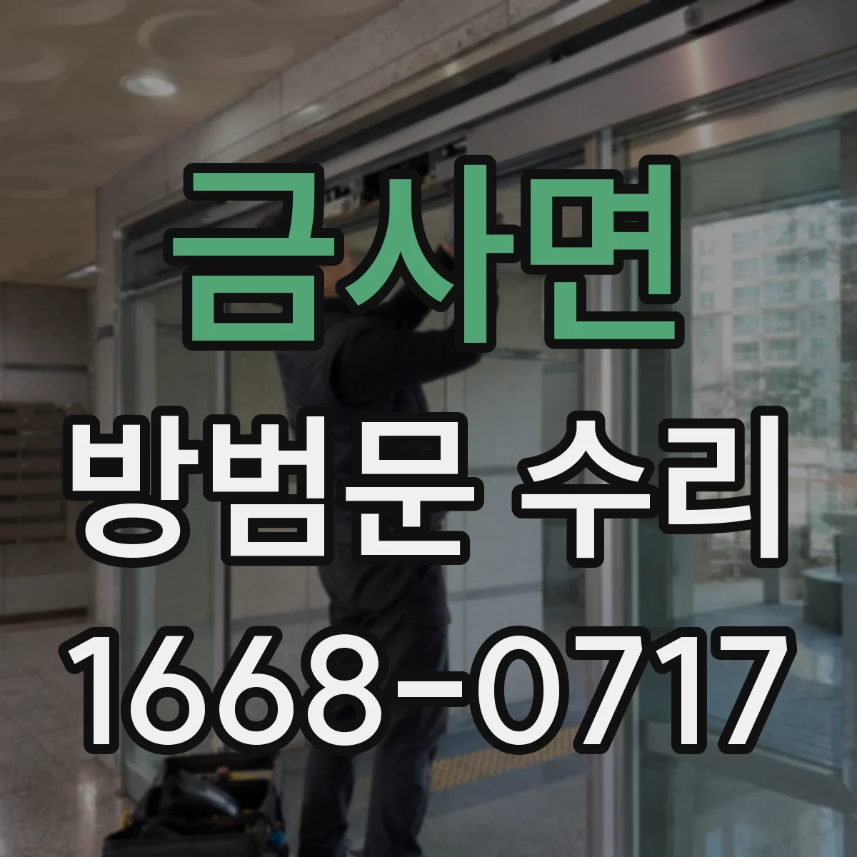 금사면 방범문 수리