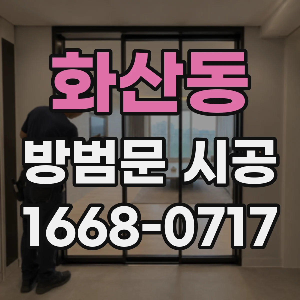화산동 방범문 시공