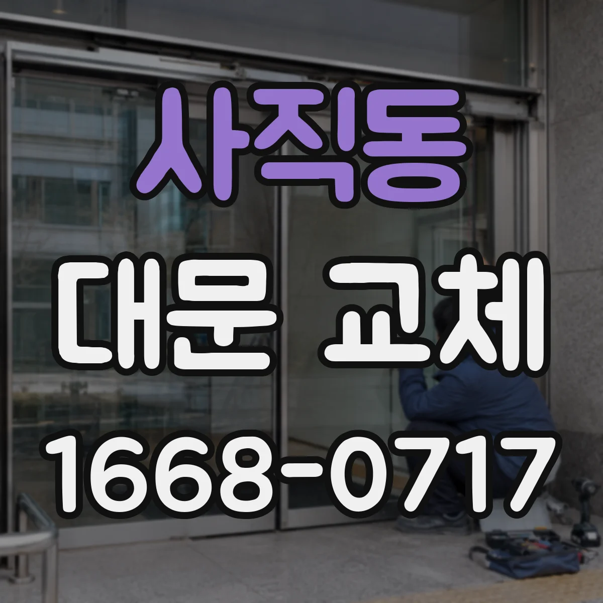 사직동 대문 교체