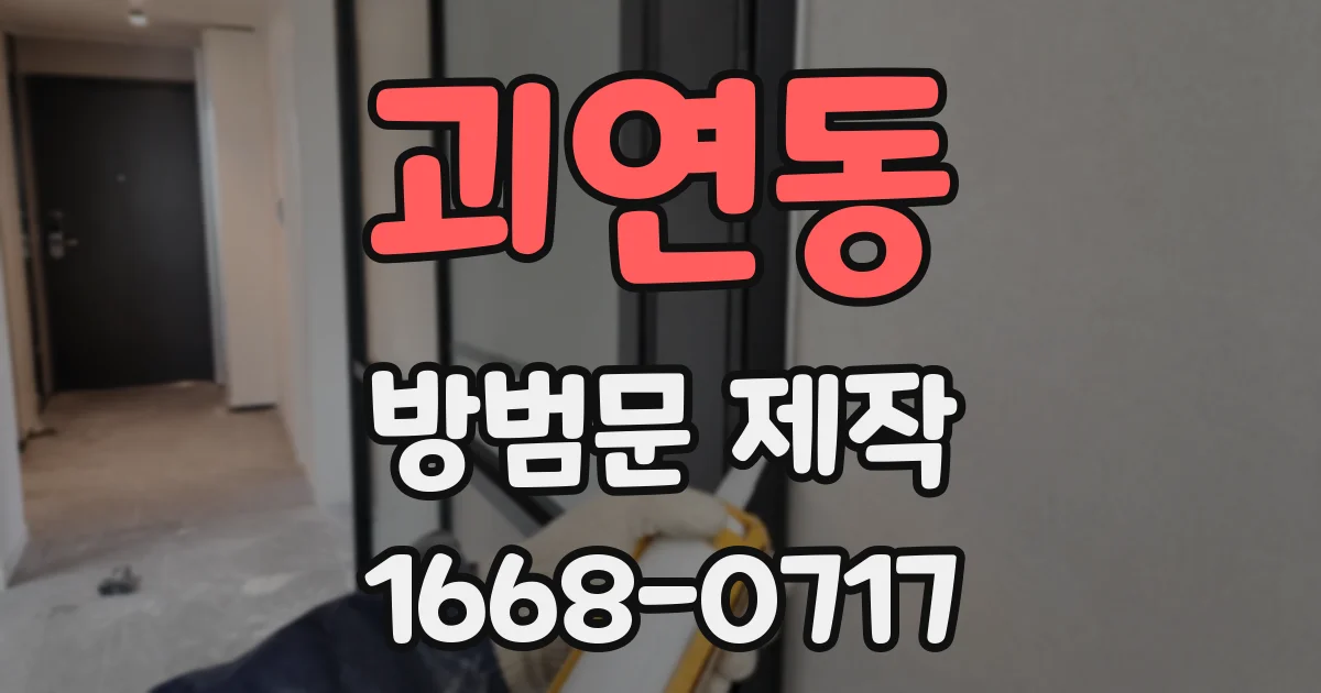 괴연동 방범문 제작