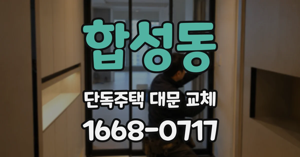 합성동 단독주택 대문 교체
