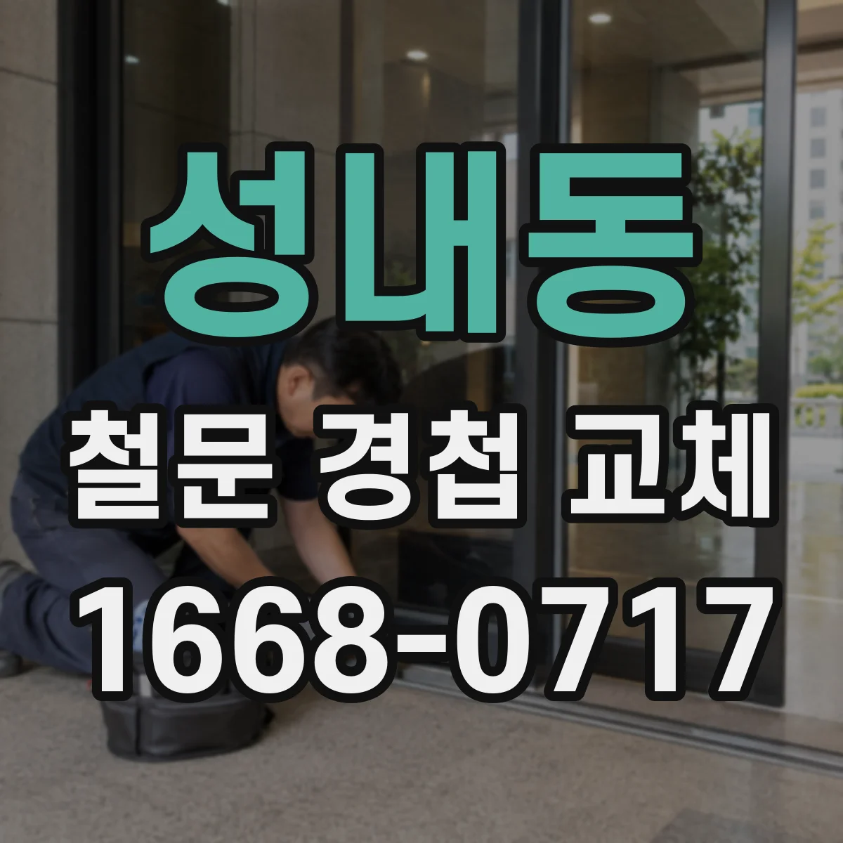 성내동 철문 경첩 교체