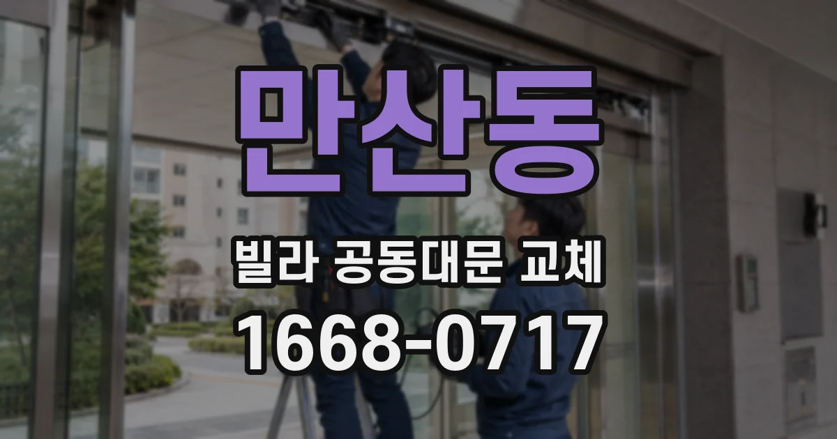 만산동 빌라 공동대문 교체