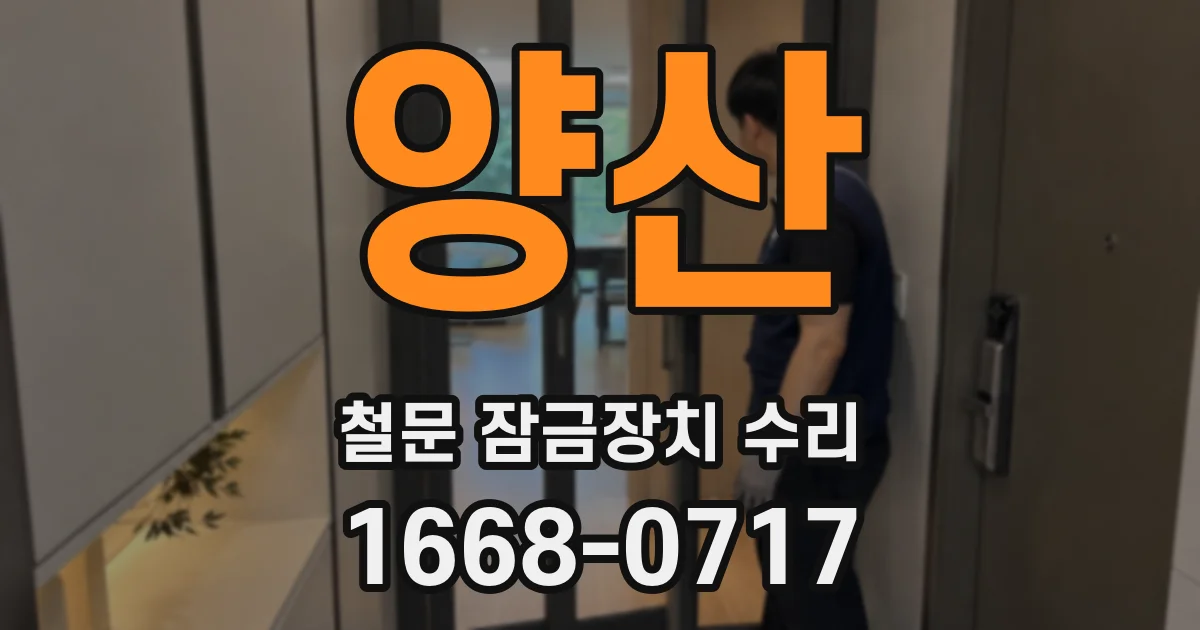 양산 철문 잠금장치 수리