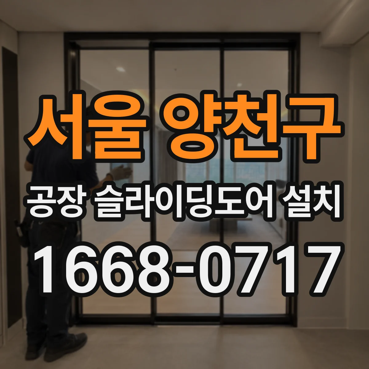 서울 양천구 공장 슬라이딩도어 설치