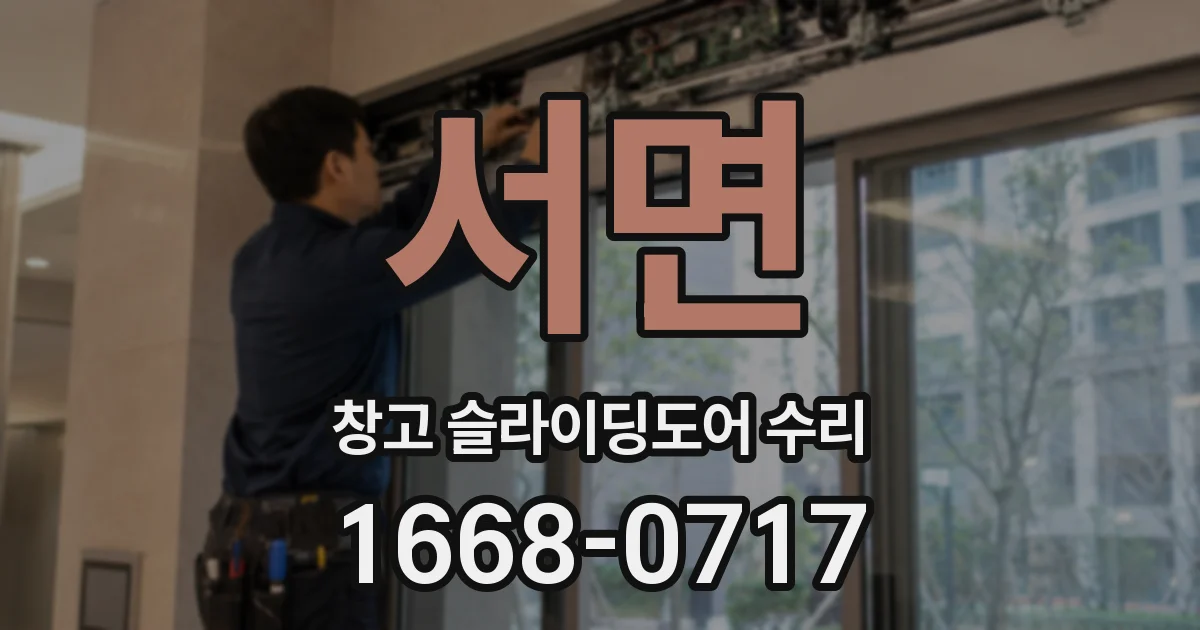 서면 창고 슬라이딩도어 수리