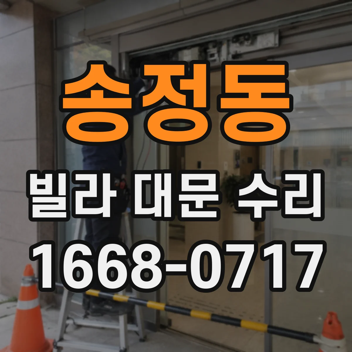 송정동 빌라 대문 수리