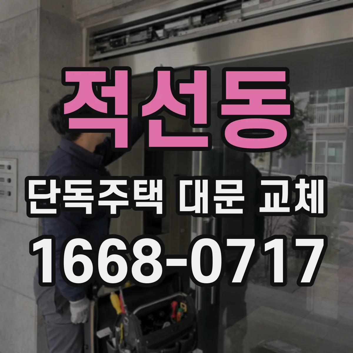 적선동 단독주택 대문 교체