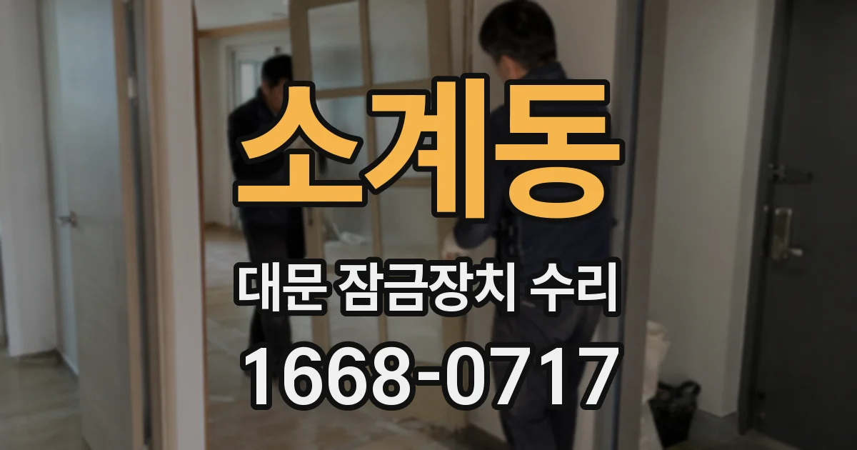 소계동 대문 잠금장치 수리