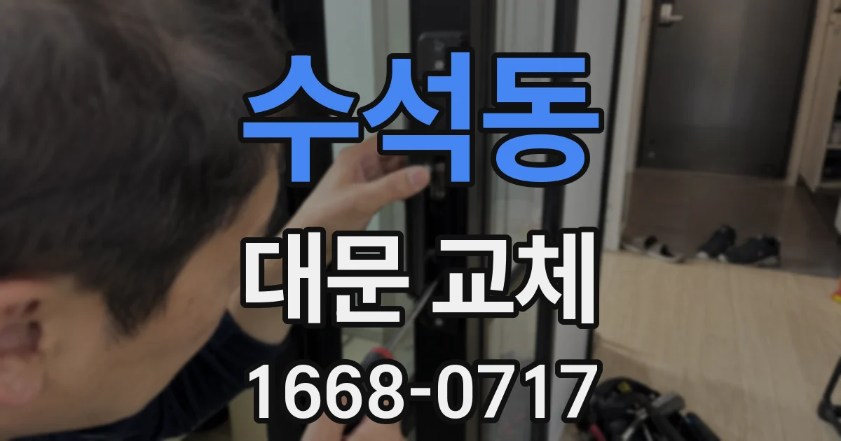 수석동 대문 교체