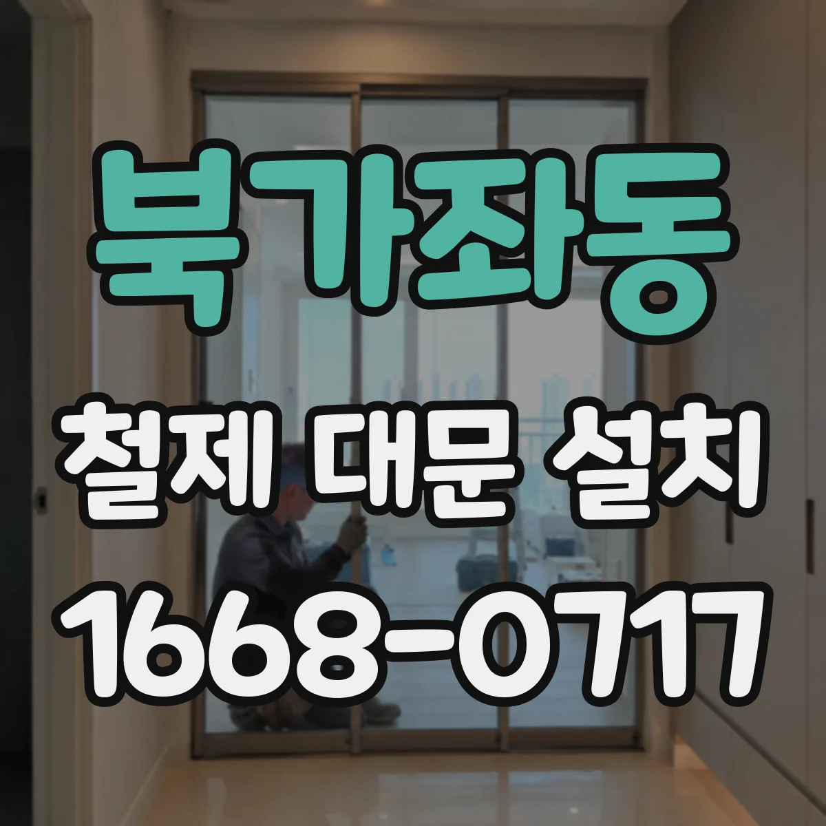 북가좌동 철제 대문 설치