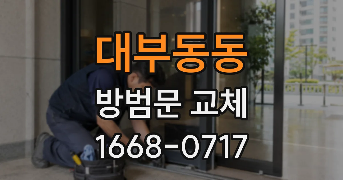 대부동동 방범문 교체
