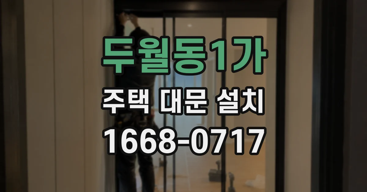 두월동1가 주택 대문 설치