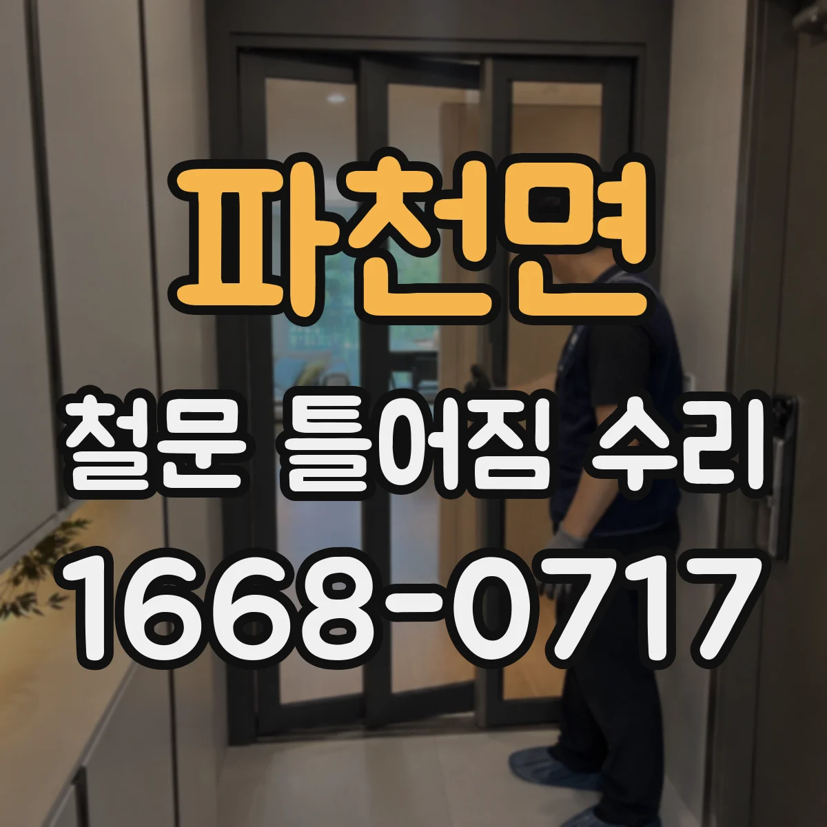 파천면 철문 틀어짐 수리