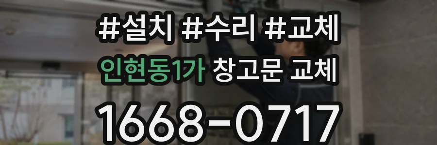 인현동1가 창고문 교체