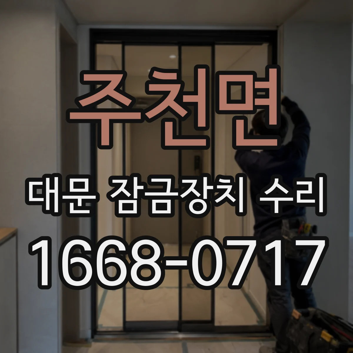 주천면 대문 잠금장치 수리