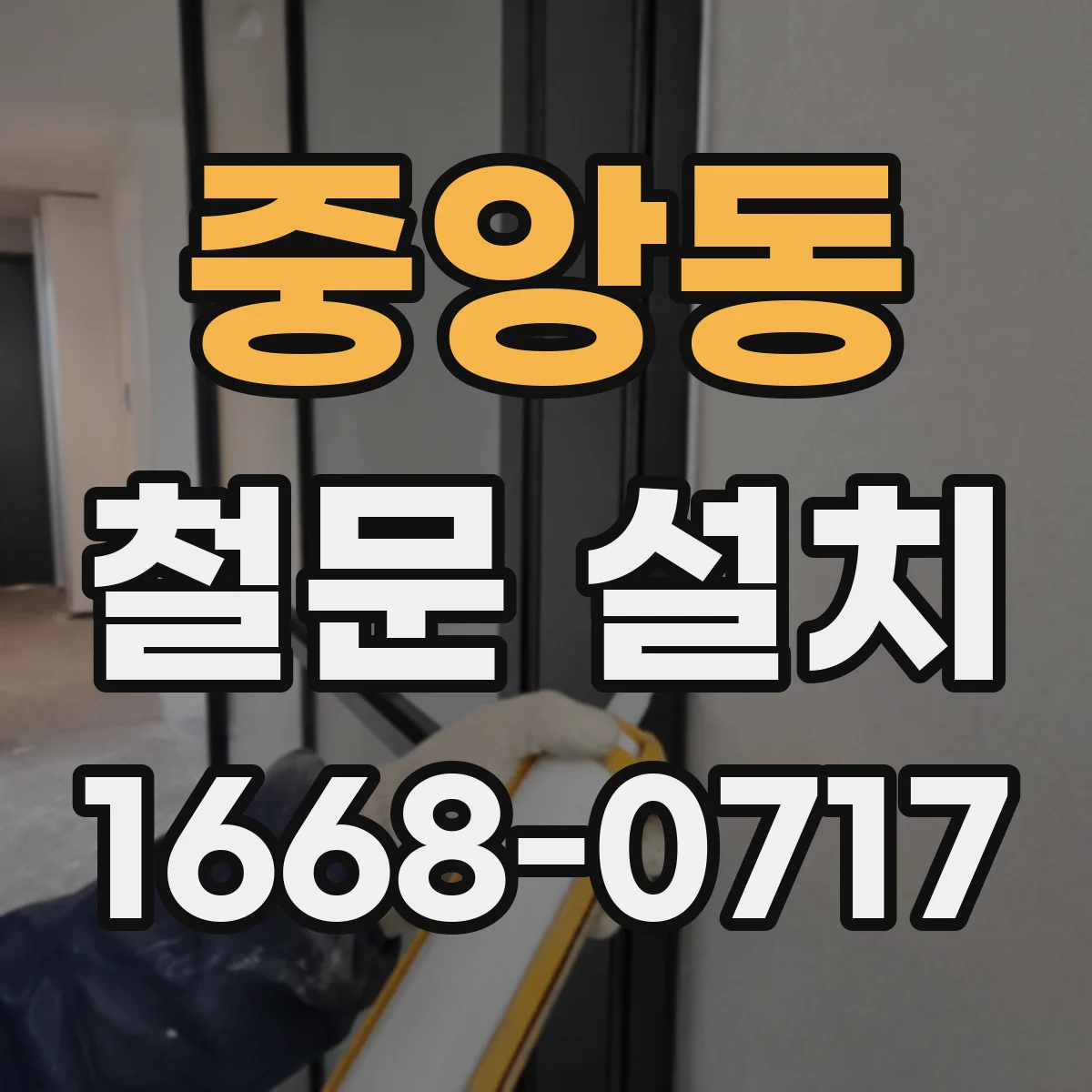 중앙동 철문 설치