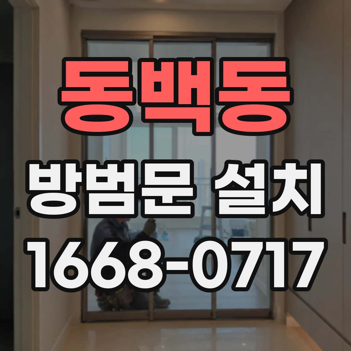 동백동 방범문 설치
