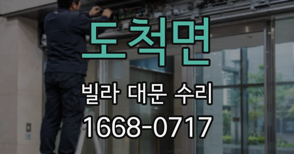 도척면 빌라 대문 수리