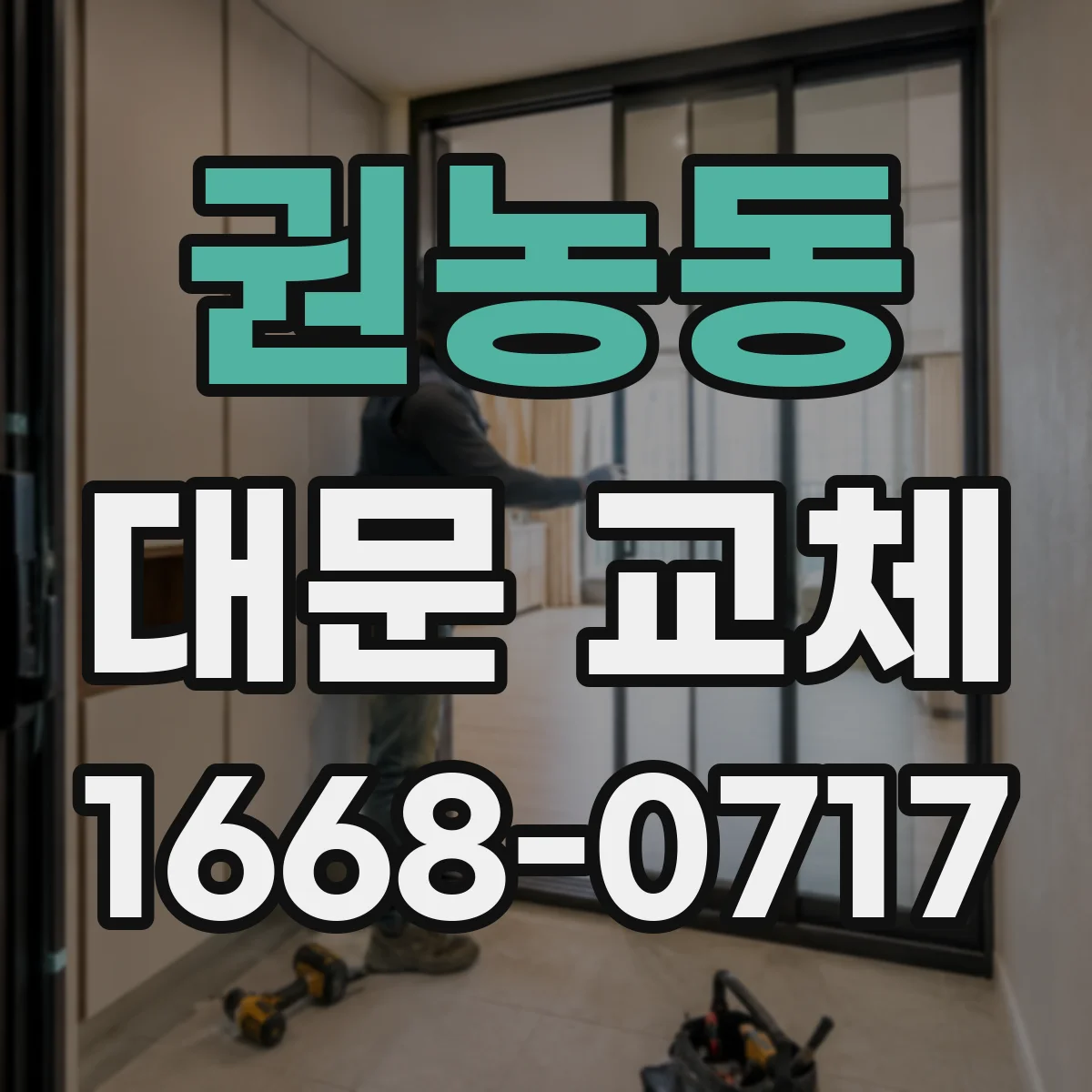 권농동 대문 교체