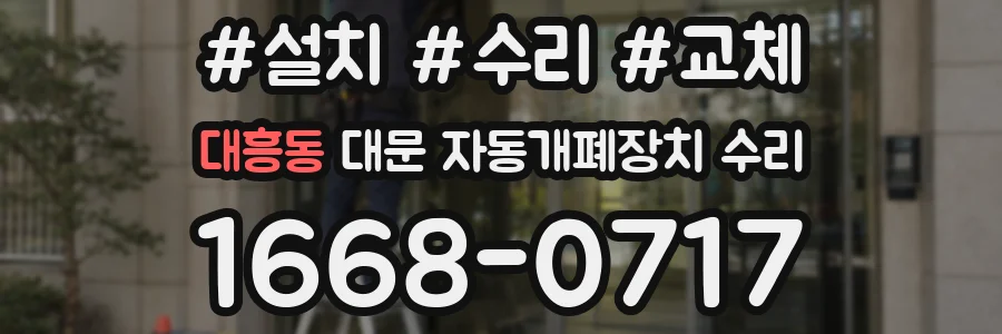 대흥동 대문 자동개폐장치 수리