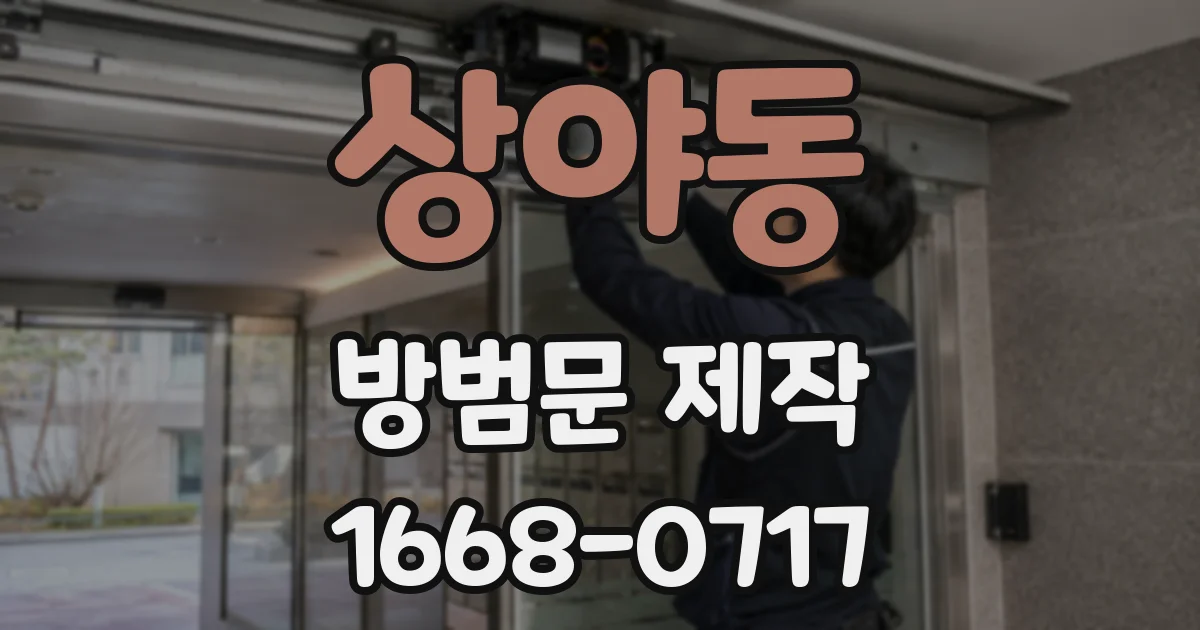 상야동 방범문 제작