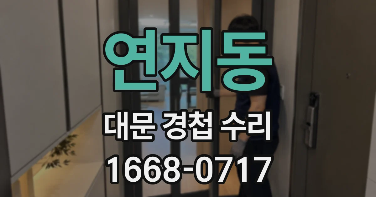 연지동 대문 경첩 수리