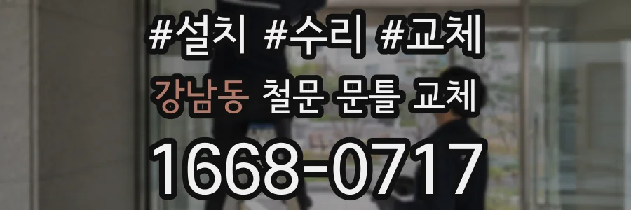 강남동 철문 문틀 교체