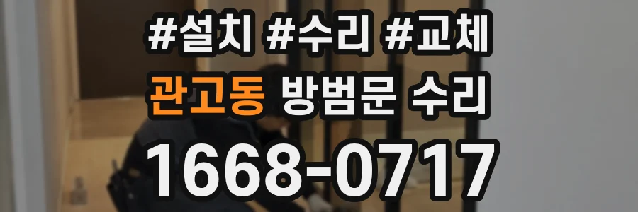 관고동 방범문 수리