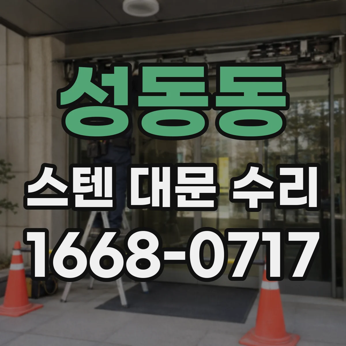 성동동 스텐 대문 수리