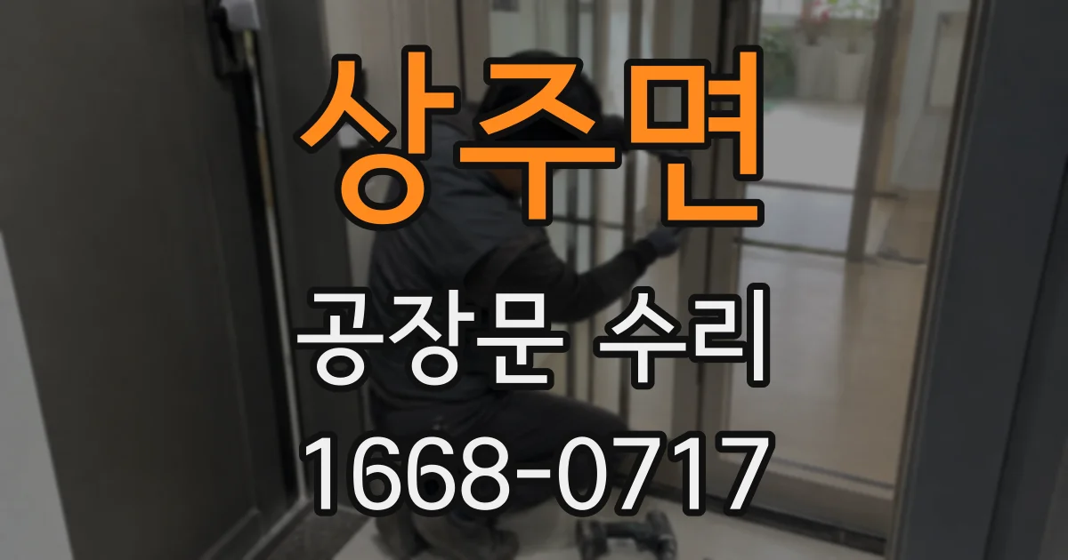 상주면 공장문 수리