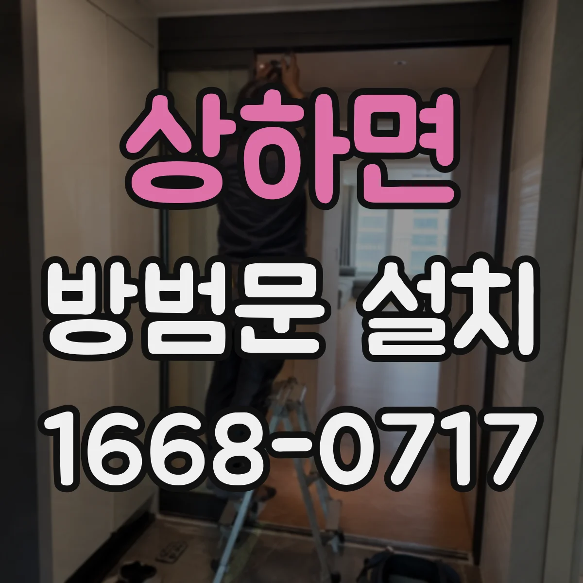 상하면 방범문 설치