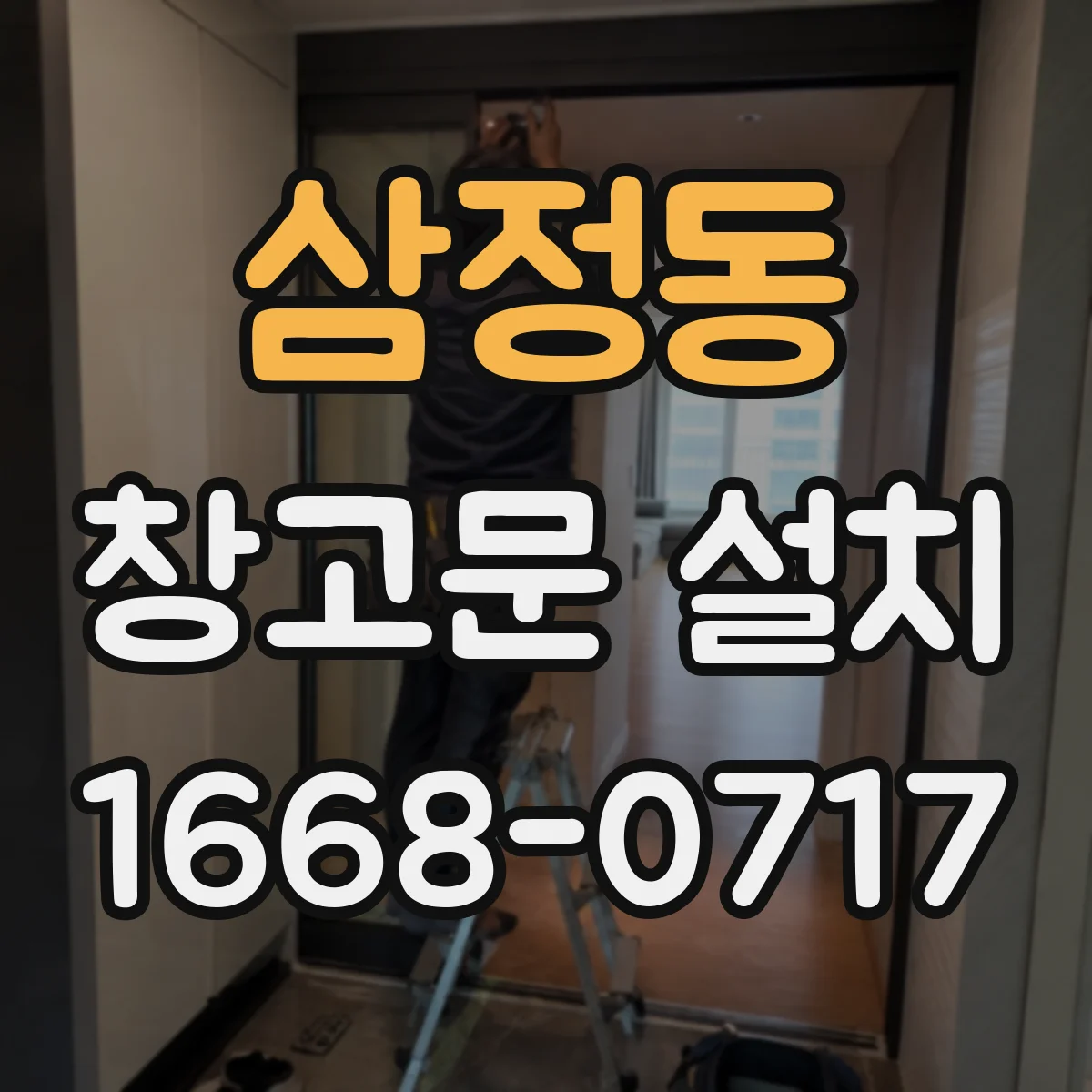 삼정동 창고문 설치