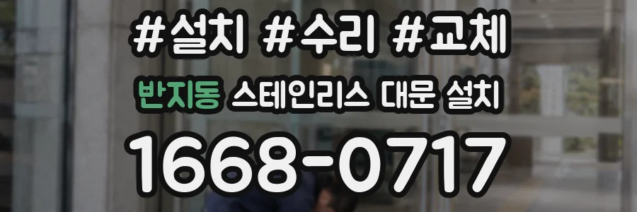 반지동 스테인리스 대문 설치