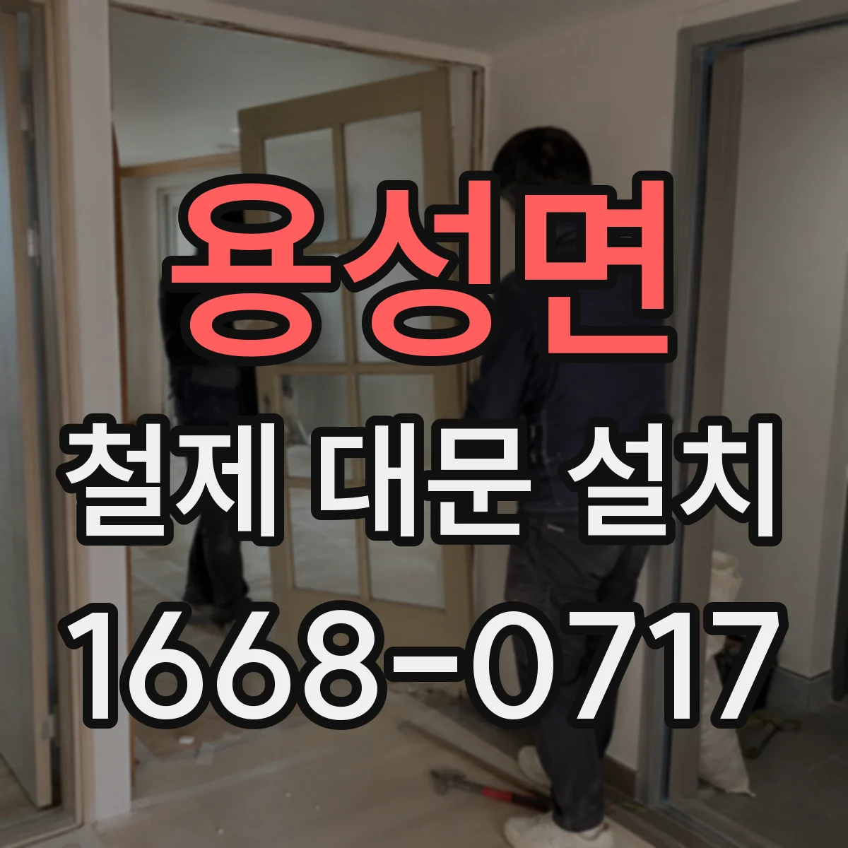 용성면 철제 대문 설치