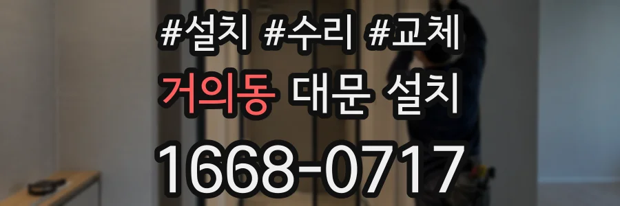 거의동 대문 설치