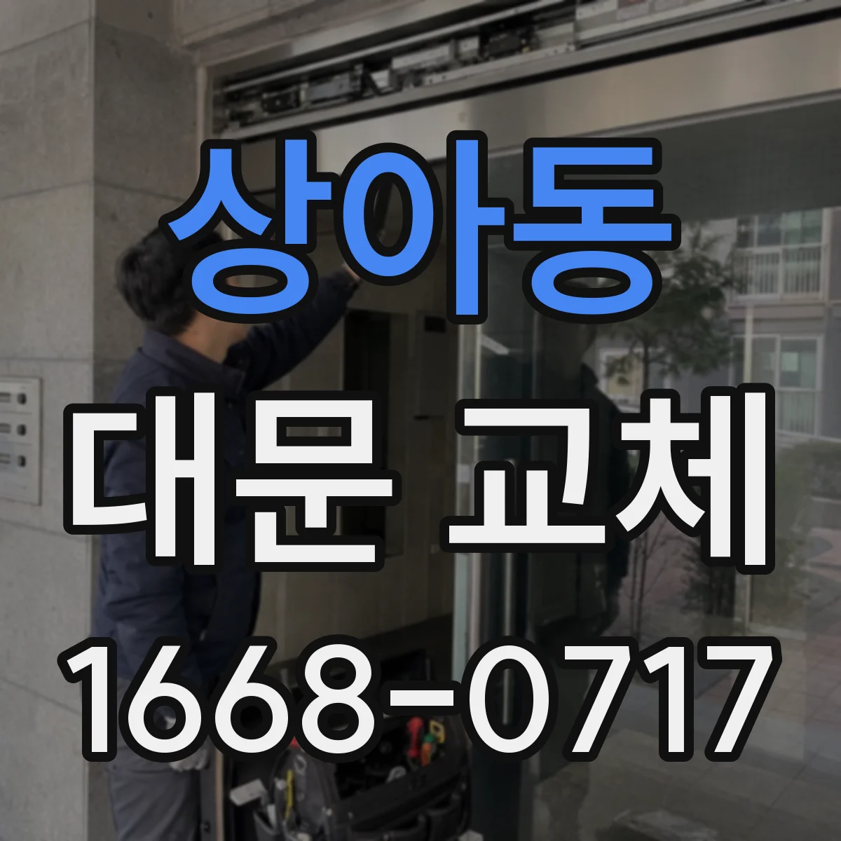 상아동 대문 교체