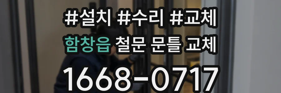 함창읍 철문 문틀 교체