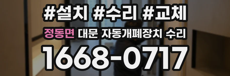 정동면 대문 자동개폐장치 수리