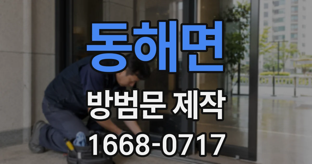 동해면 방범문 제작