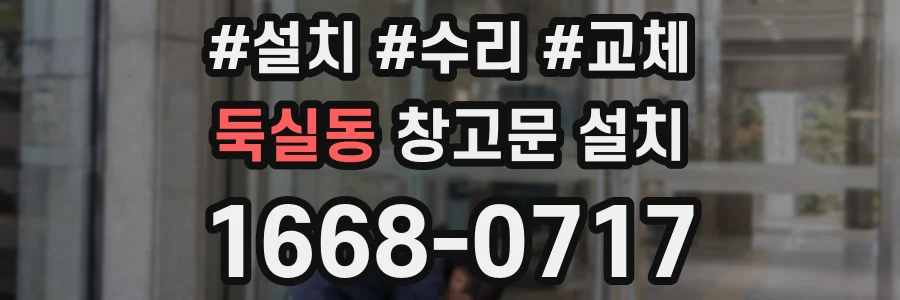 둑실동 창고문 설치